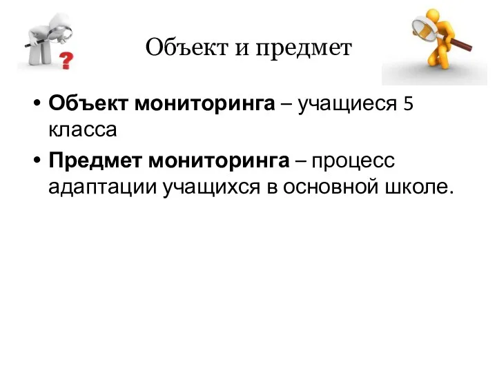 Объект и предмет Объект мониторинга – учащиеся 5 класса Предмет