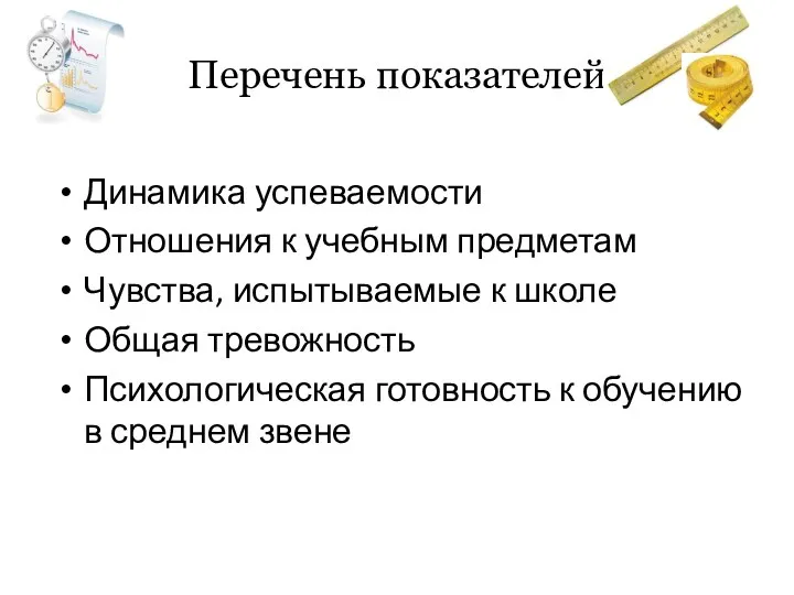 Перечень показателей Динамика успеваемости Отношения к учебным предметам Чувства, испытываемые