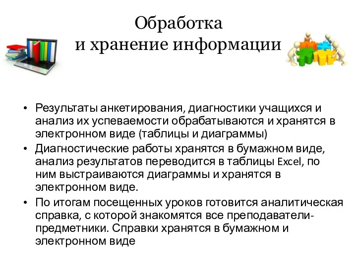 Обработка и хранение информации Результаты анкетирования, диагностики учащихся и анализ