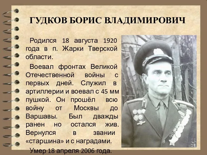 ГУДКОВ БОРИС ВЛАДИМИРОВИЧ Родился 18 августа 1920 года в п.