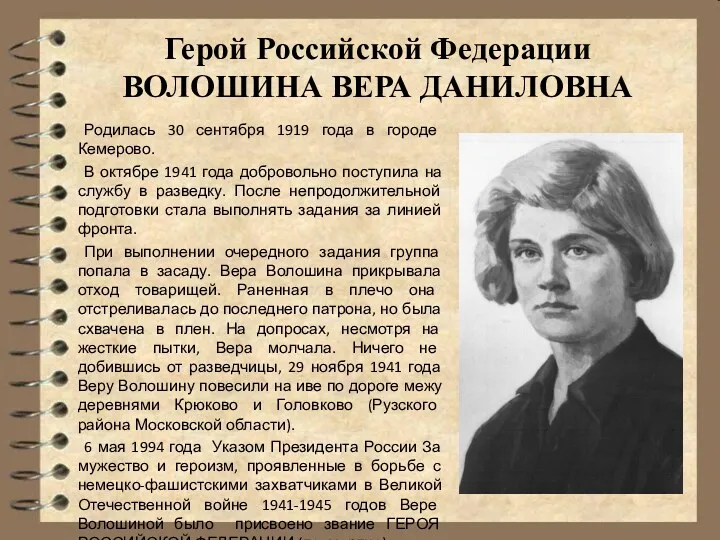 Герой Российской Федерации ВОЛОШИНА ВЕРА ДАНИЛОВНА Родилась 30 сентября 1919