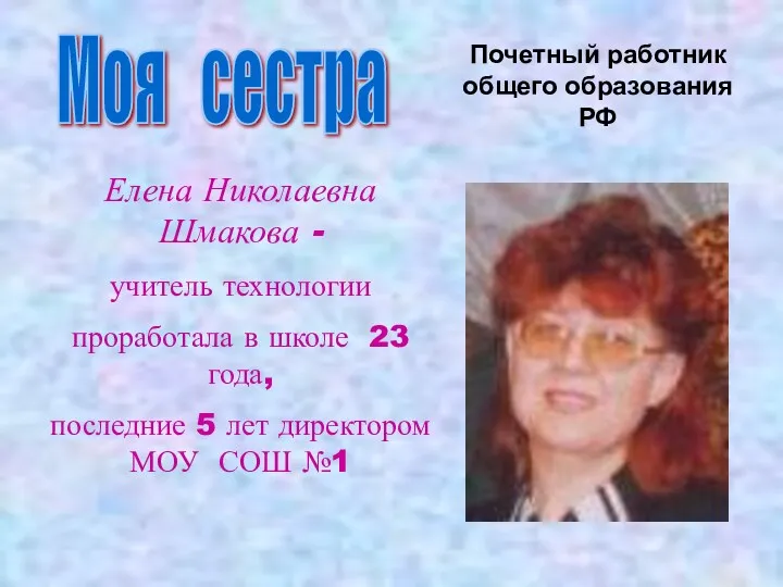 Моя сестра Елена Николаевна Шмакова - учитель технологии проработала в