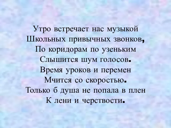 Утро встречает нас музыкой Школьных привычных звонков, По коридорам по