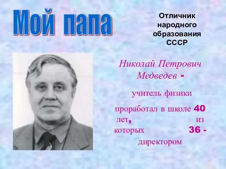 Николай Петрович Медведев - учитель физики проработал в школе 40