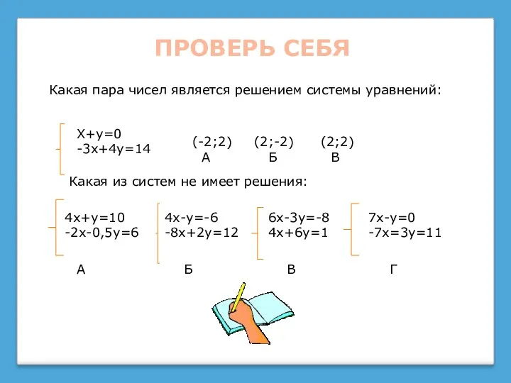ПРОВЕРЬ СЕБЯ Какая пара чисел является решением системы уравнений: Х+у=0 -3х+4у=14 (-2;2) (2;-2)