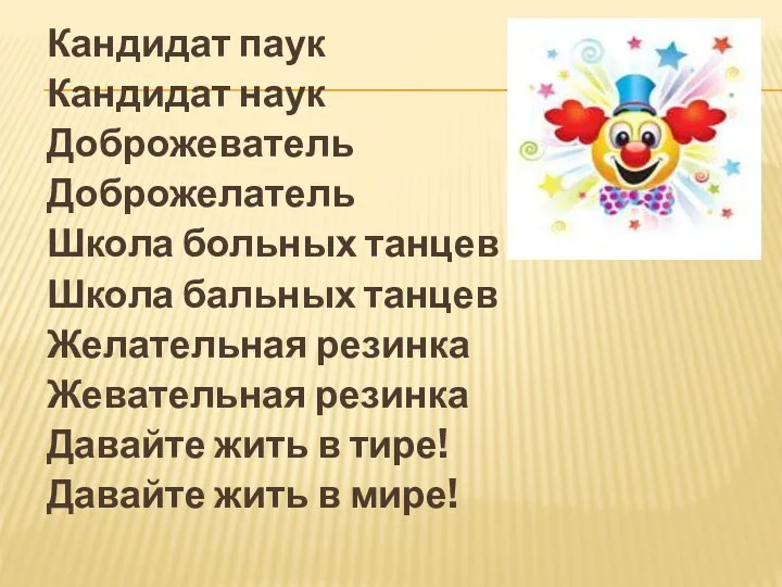 Кандидат паук Кандидат наук Доброжеватель Доброжелатель Школа больных танцев Школа