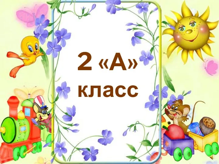 2 «А» класс