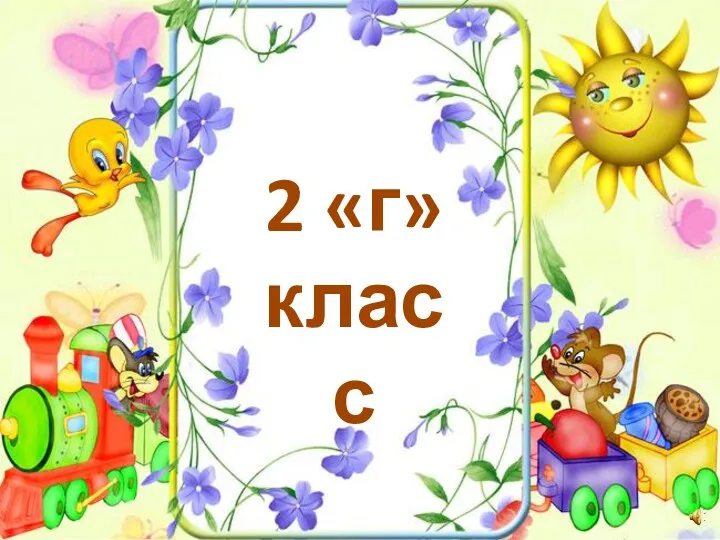 2 «г» класс