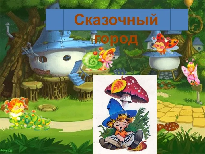 Сказочный город