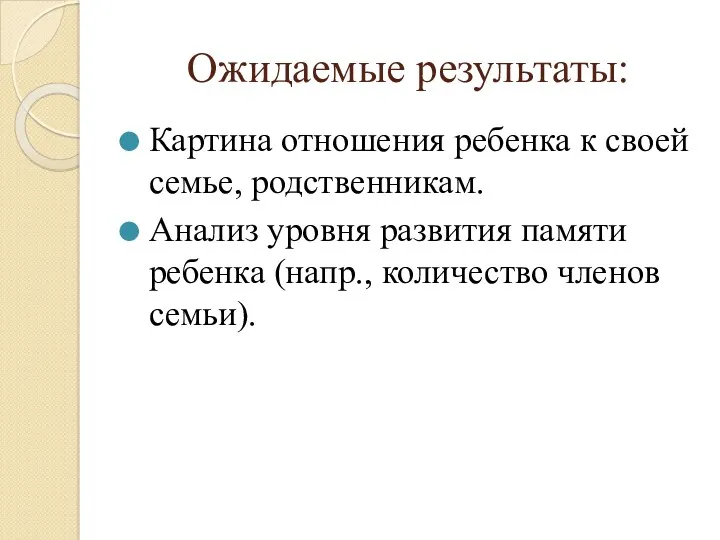 Ожидаемые результаты: Картина отношения ребенка к своей семье, родственникам. Анализ уровня развития памяти