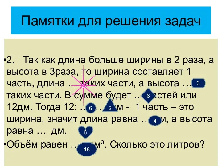 2. Так как длина больше ширины в 2 раза, а