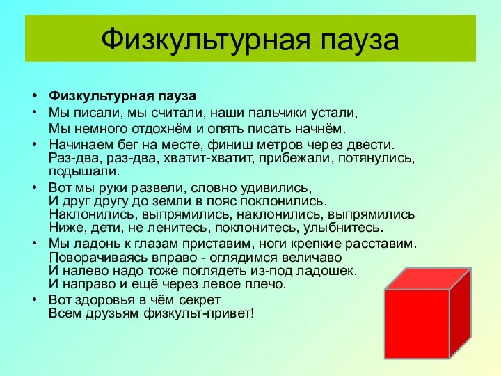 Физкультурная пауза Физкультурная пауза Мы писали, мы считали, наши пальчики