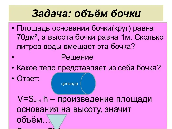 Задача: объём бочки Площадь основания бочки(круг) равна 70дм², а высота