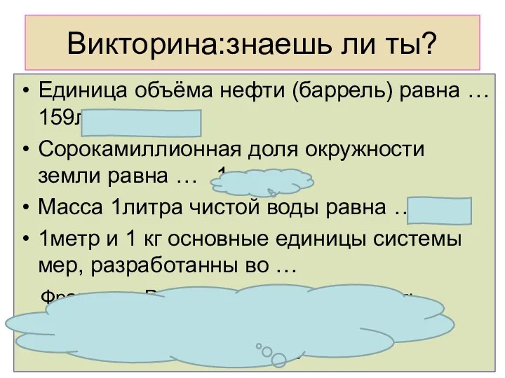 Викторина:знаешь ли ты? Единица объёма нефти (баррель) равна … 159литров