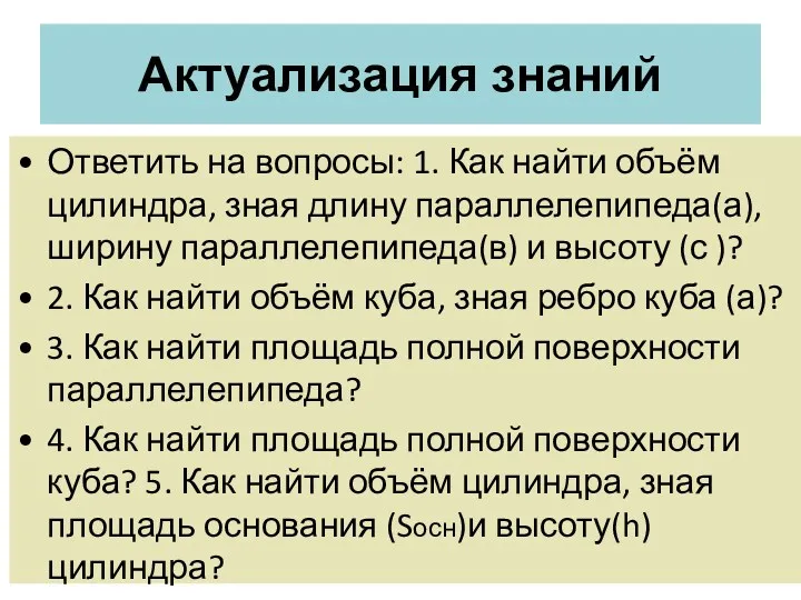 Актуализация знаний Ответить на вопросы: 1. Как найти объём цилиндра,