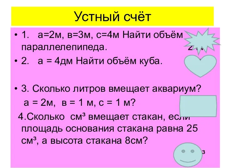 Устный счёт 1. а=2м, в=3м, с=4м Найти объём параллелепипеда. 24м³