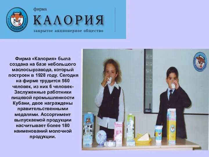 Фирма «Калория» была создана на базе небольшого маслосырзавода, который построен