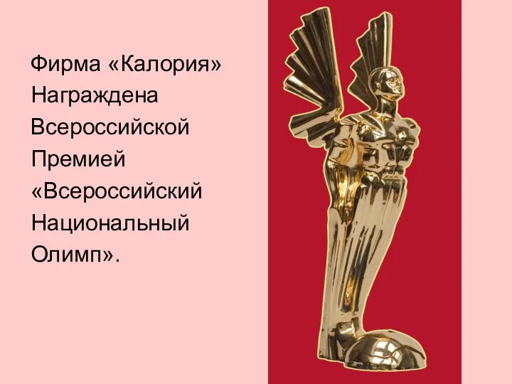 Фирма «Калория» Награждена Всероссийской Премией «Всероссийский Национальный Олимп».