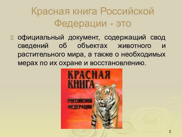 Красная книга Российской Федерации - это официальный документ, содержащий свод