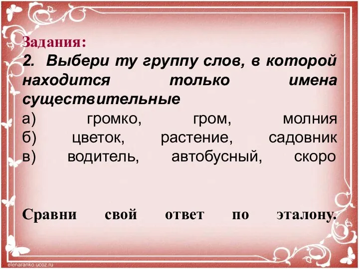 Задания: 2. Выбери ту группу слов, в которой находится только