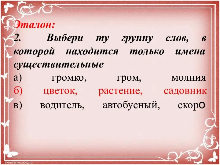 Эталон: 2. Выбери ту группу слов, в которой находится только