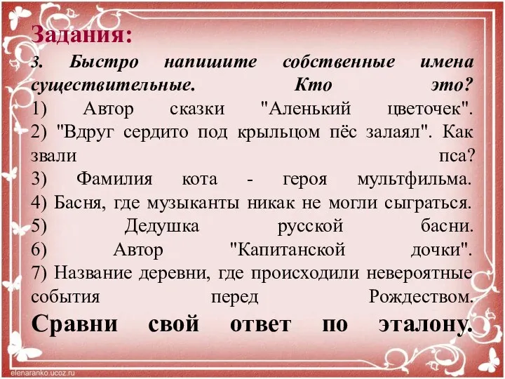 Задания: 3. Быстро напишите собственные имена существительные. Кто это? 1)