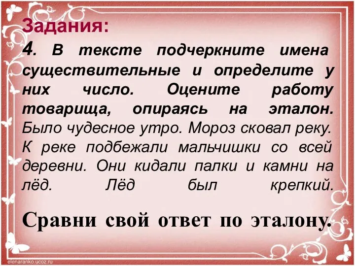 Задания: 4. В тексте подчеркните имена существительные и определите у