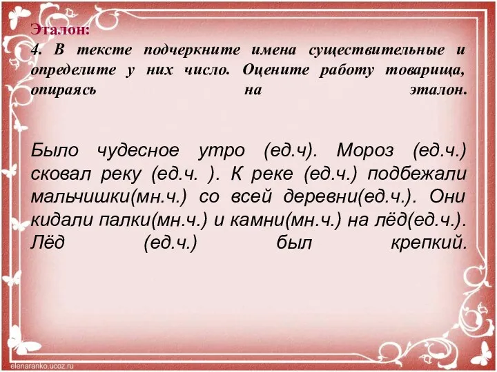 Эталон: 4. В тексте подчеркните имена существительные и определите у