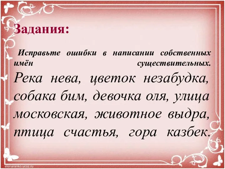 Задания: Исправьте ошибки в написании собственных имён существительных. Река нева,