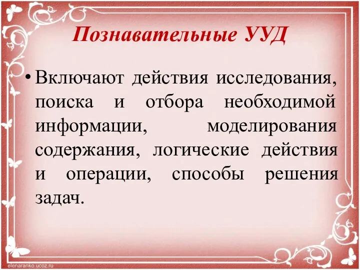 Познавательные УУД Включают действия исследования, поиска и отбора необходимой информации,