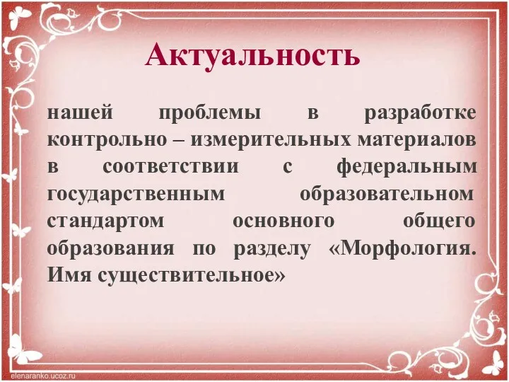 нашей проблемы в разработке контрольно – измерительных материалов в соответствии