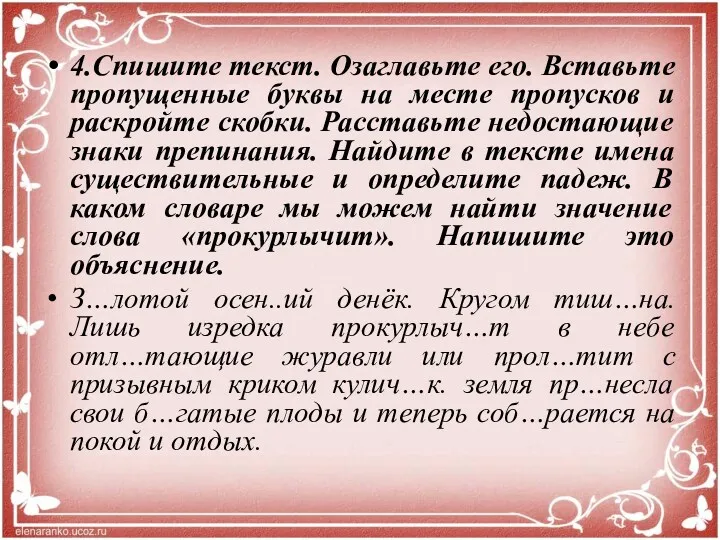 4.Спишите текст. Озаглавьте его. Вставьте пропущенные буквы на месте пропусков