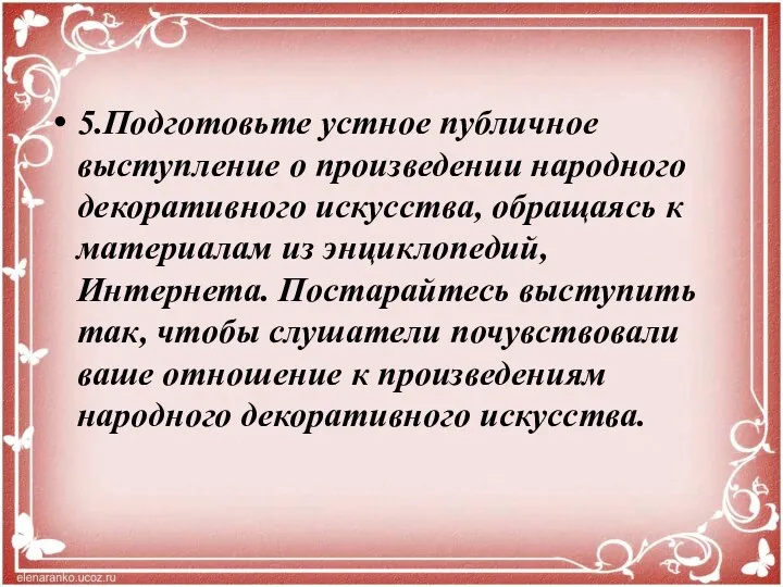 5.Подготовьте устное публичное выступление о произведении народного декоративного искусства, обращаясь