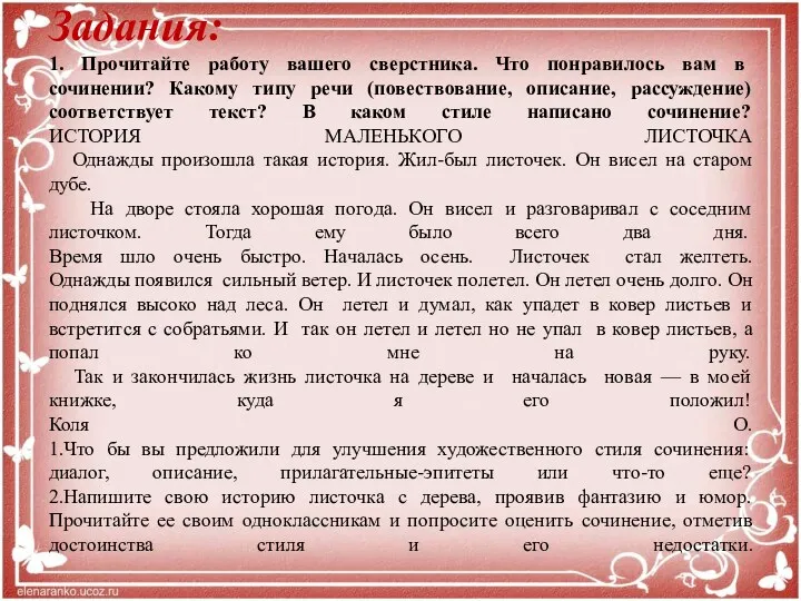 Задания: 1. Прочитайте работу вашего сверстника. Что понравилось вам в