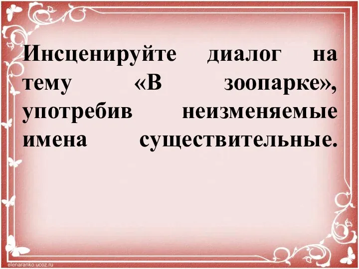 Инсценируйте диалог на тему «В зоопарке», употребив неизменяемые имена существительные.