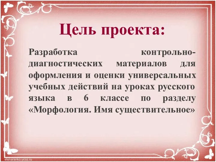 Цель проекта: Разработка контрольно-диагностических материалов для оформления и оценки универсальных