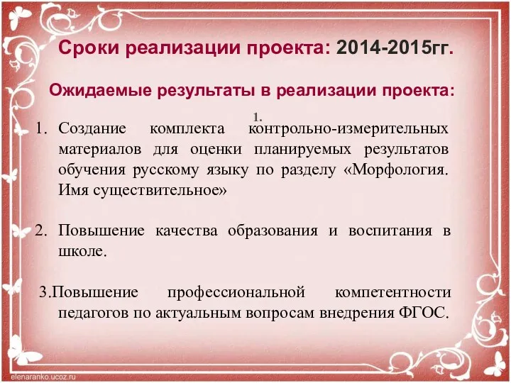 Сроки реализации проекта: 2014-2015гг. Ожидаемые результаты в реализации проекта: 1.