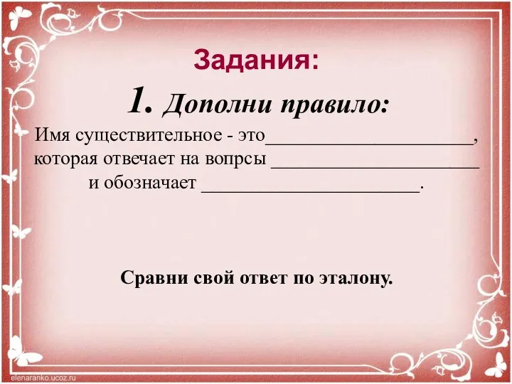 Задания: 1. Дополни правило: Имя существительное - это_____________________, которая отвечает