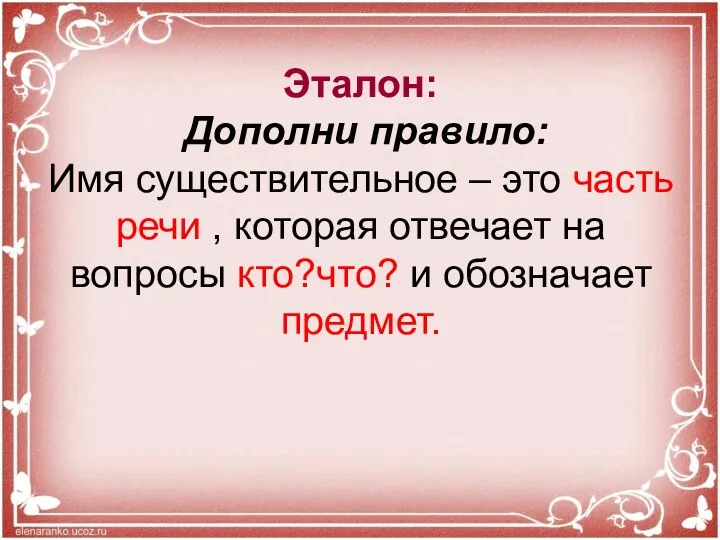 Эталон: Дополни правило: Имя существительное – это часть речи ,