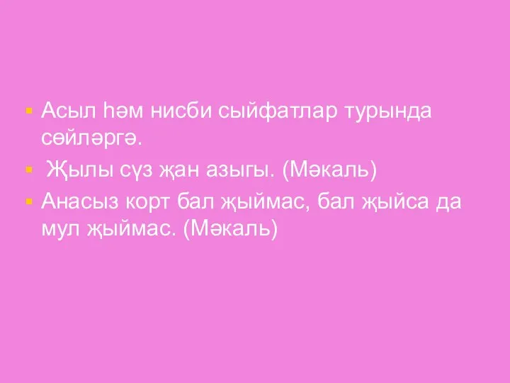 Асыл һәм нисби сыйфатлар турында сөйләргә. Җылы сүз җан азыгы.