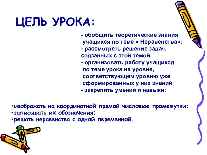 ЦЕЛЬ УРОКА: изображать на координатной прямой числовые промежутки; записывать их обозначения; решать неравенства