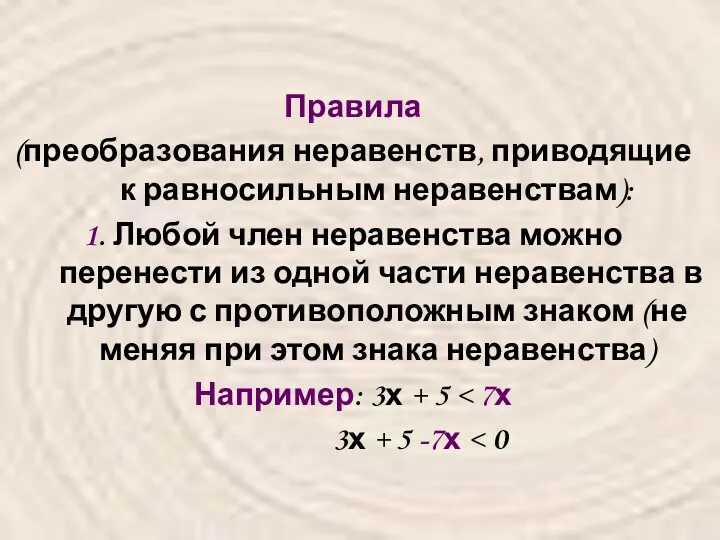 Правила (преобразования неравенств, приводящие к равносильным неравенствам): 1. Любой член