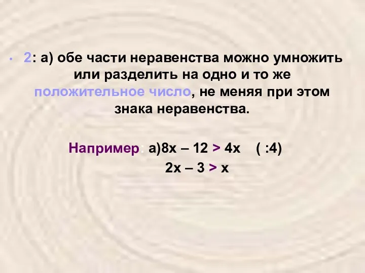 2: а) обе части неравенства можно умножить или разделить на