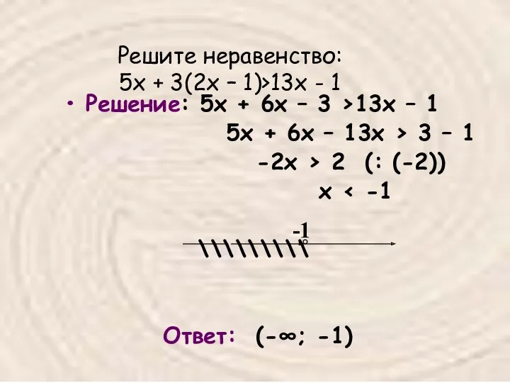 Решите неравенство: 5х + 3(2х – 1)>13х - 1 Решение: 5х + 6х