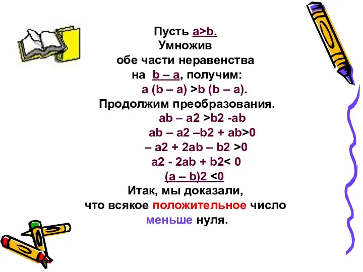 Пусть а>b. Умножив обе части неравенства на b – а, получим: а (b