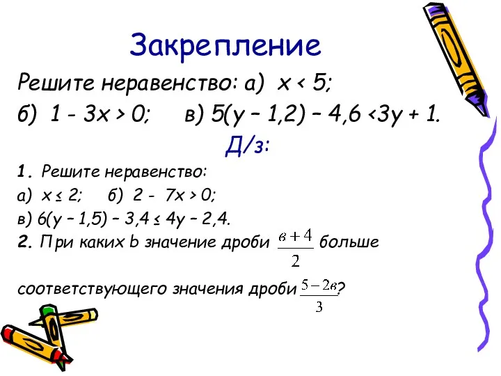 Закрепление Решите неравенство: а) х б) 1 - 3х > 0; в) 5(у