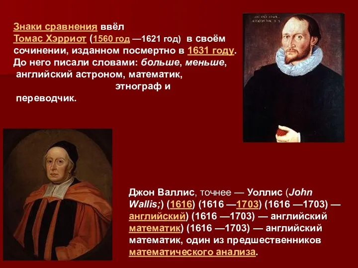 Знаки сравнения ввёл Томас Хэрриот (1560 год —1621 год) в своём сочинении, изданном