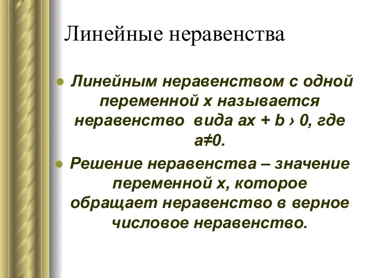 Линейные неравенства Линейным неравенством с одной переменной х называется неравенство