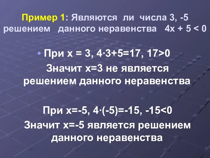 Пример 1: Являются ли числа 3, -5 решением данного неравенства 4х + 5