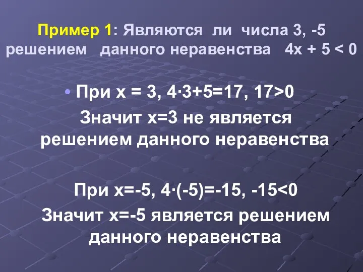 Пример 1: Являются ли числа 3, -5 решением данного неравенства